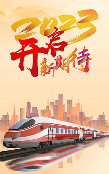 2023，开启新期待！
